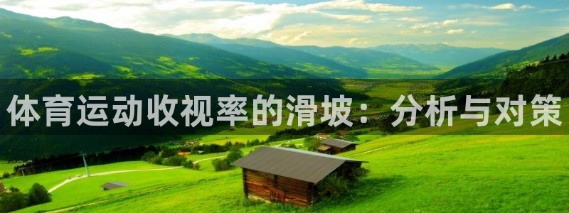 关键词：体育运动收视率的滑坡：分析与对策