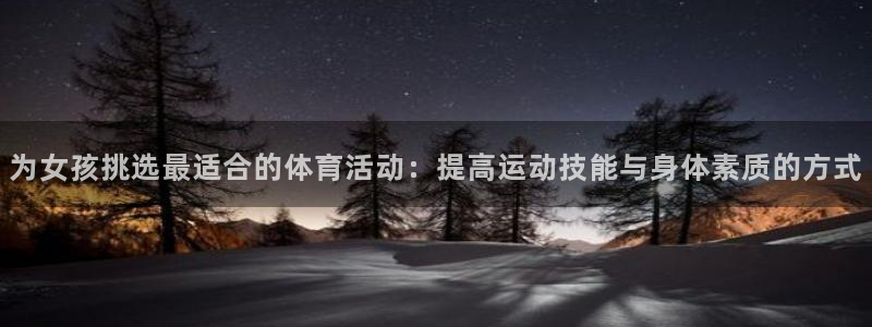 速8体育网：为女孩挑选最适合的体育活动：提高运动技能与身体素质的方式