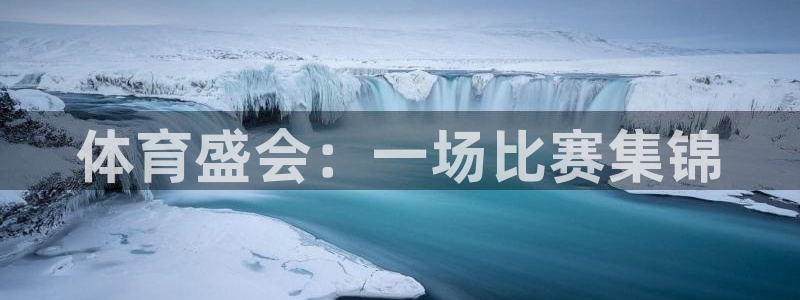 关键词：体育盛会：一场比赛集锦