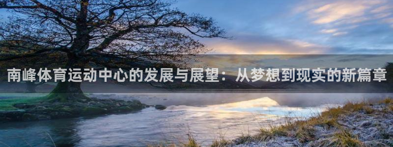 关键词：南峰体育运动中心的发展与展望：从梦想到现实的新篇章