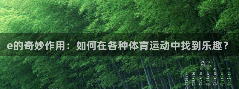 速8体育网：e的奇妙作用：如何在各种体育运动中找到乐趣？